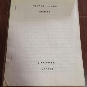 熊泽初先生1983年12月6日给某主编信札附油印本《不朽的便桥一杜国庠传征求意见稿》