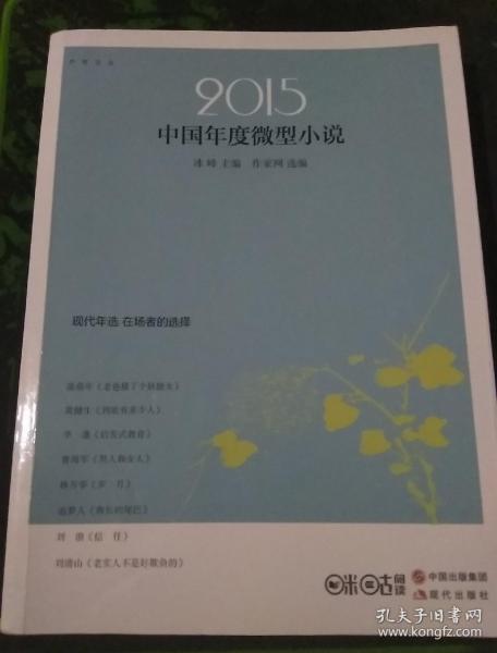 2015年度微型小说