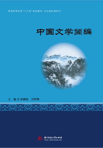 中国文学简编4416张鹏振冯梦琳 著华中科技大学出版社9787568053419