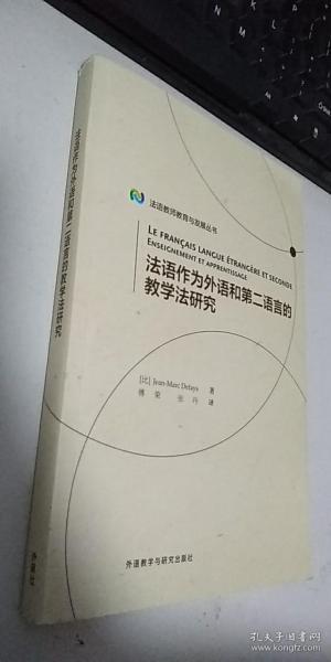 法语作为外语和第二语言的教学法研究