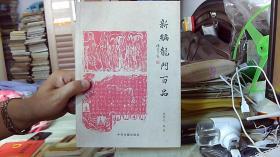 新编龙门百品--晁会元 编著（16开）沙南1架--下1竖--63