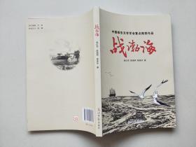 战渤海