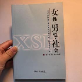 女性•男性•社会  作者签赠本见图