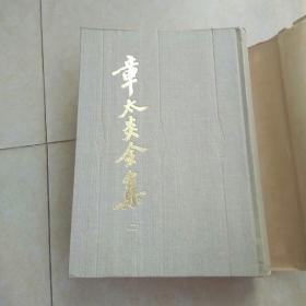 《章太炎全集》（二）【布面精装】82年1版1印7500册。自然旧黄斑点。