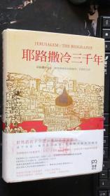 耶路撒冷三千年：THE BIOGRAPHY