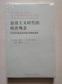 浪漫主义时代的政治观念：它们的兴起及其对现代思想的影响