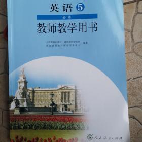 高中英语必修5教师教学用书