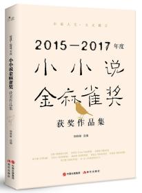 2015-2017年度小小说金麻雀奖获奖作品集