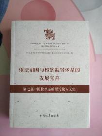 依法治国与检察监督体系的发展完善：第七届中国检察基础理论论坛文集