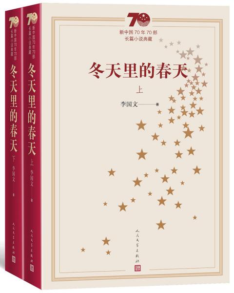 新中国70年70部长篇小说典藏 冬天里的春天 上下