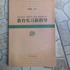 教育实习新指导