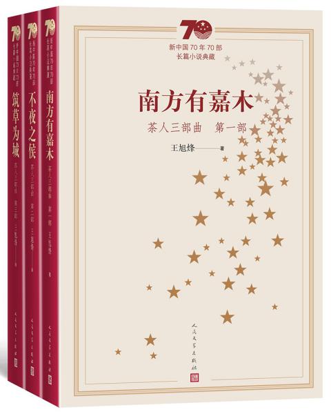 新中国70年70部长篇小说典藏：茶人三部曲（全3册）