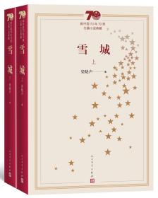 新中国70年70部长篇小说典藏：雪城（上下） 9787020155217