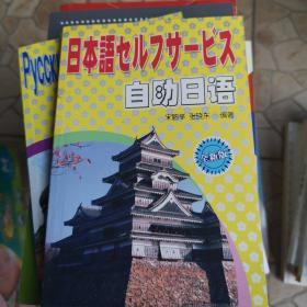【疯狂抢】自助日语（全新版）