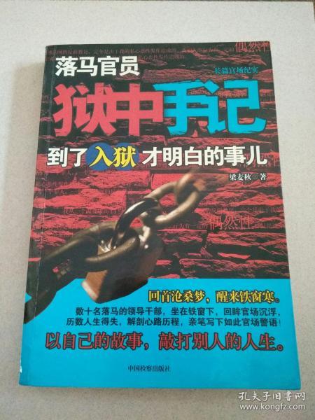 落马官员狱中手记：到了入狱才明白的事儿