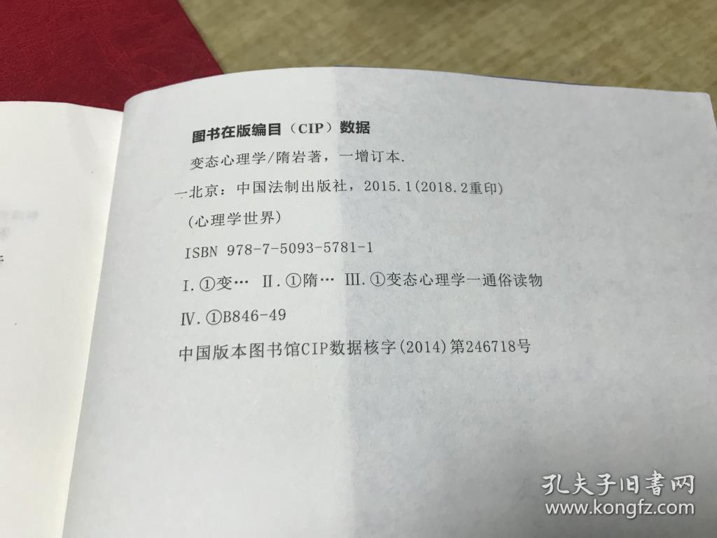 变态心理学   增订本   隋岩   中国法制出版社      2015年版本   保证  正版 D27