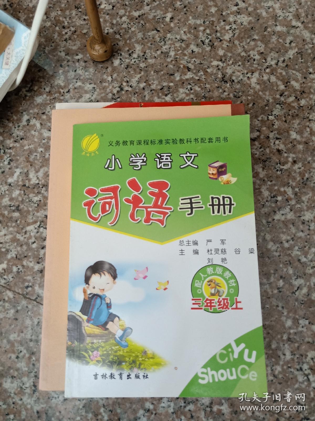 小学语文词语手册：三年级（上）