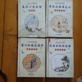 全套四本合售   硬精装   口袋书   名诗名句精粹   春风十里柔情  爱情篇    王金亭   编选/曾经沧海难为水  感慨叹世篇  温大勇  编选/蓬门今始为君开  亲情友情篇  杨萍  何广华  编选/直挂云帆济沧海   抒怀励志篇   枸萍   编选    吉林文史    2003年一版一印10000册