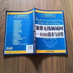 普通高等院校电子信息类系列教材·宽带无线城域网：WiMAX技术与应用