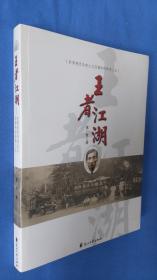王者江湖——世界现代马戏之父孙福有的传奇人生