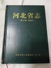 河北省志 第63卷 民政志.