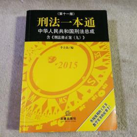 刑法一本通：中华人民共和国刑法总成（第十一版）（含刑法修正案九）