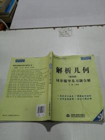 解析几何（第四版）同步辅导及习题全解