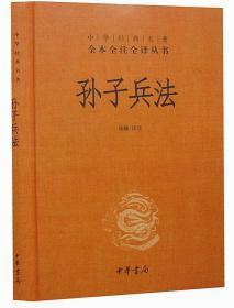 孙子兵法1册32开精装中华书局中华经典名著全本全注全译丛书孙子兵法