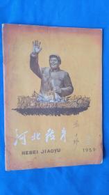 河北教育 1959 ，2