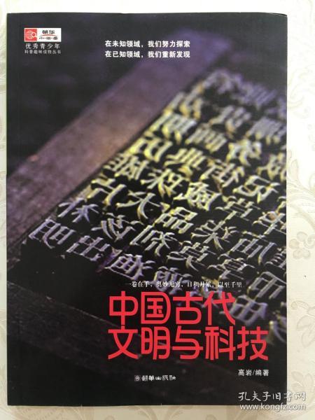 中国古代文明与科技