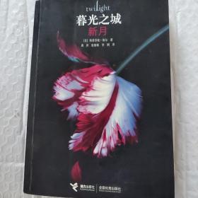 新月：暮光之城