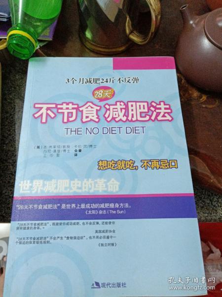 28天不节食减肥法