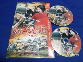 DVD  我的土匪老婆 2.之花红花火   2碟装  完整版   张嘉详、刘涛、聂远等主演