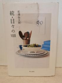 続·曰日の 100  （青山出版社） 松浦弥太郎   （生活的艺术）日文原版书