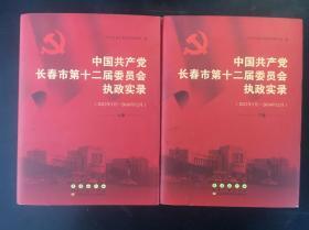 中国共产党长春市第十二届委员会执政实录（2012年1月—2016年12月）上下卷