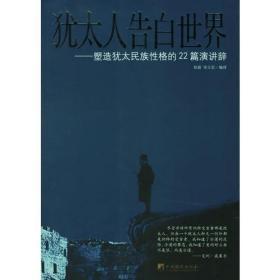 犹太人告白世界：塑造犹太民族性格的22篇演讲辞