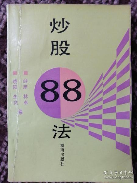 炒股88法