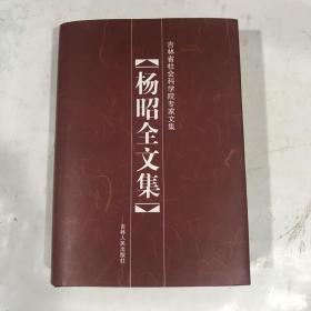 杨昭全文集（签名本）