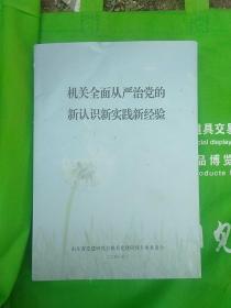 机关全面从严治党的新认识新实践新经验