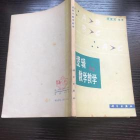 逻辑与数学教学