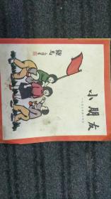 小朋友 1957年第15期