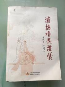 灞桥婚丧礼仪【灞桥文史资料第二十二辑】