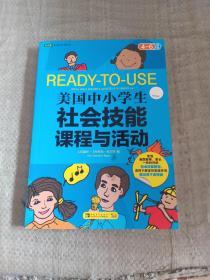 美国中小学生社会技能课程与活动：四-六年级