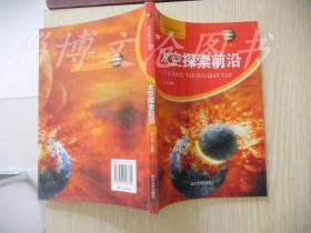 天文科学丛书：太空探索前沿