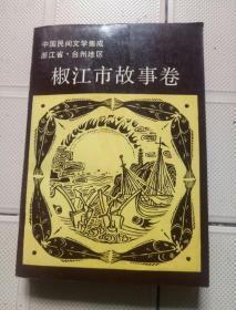 椒江市故事卷/中国民间文学集成