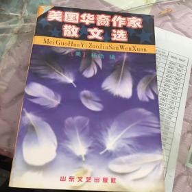 美国华裔作家散文选