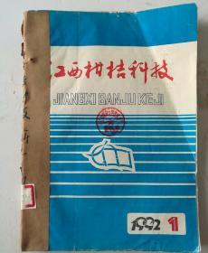 江西柑桔科技(季刊)  1992年(1-4)期  合订本  (馆藏)