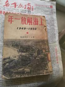 上海解放一年 1949-1950