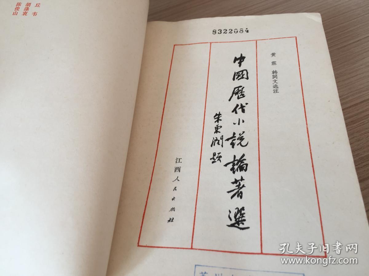 点击查看原图 中国历代小说论著选 上下两册全