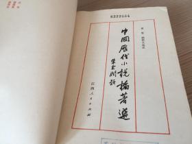 中国历代小说论著选 上下两册全